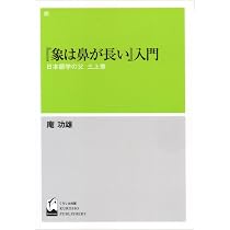 象は鼻が長い ―日本文法入門 (三上章著作集) | 三上章 |本 | 通販 | Amazon
